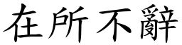 在所不辭 (楷體矢量字庫)