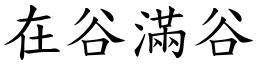 在谷滿谷 (楷體矢量字庫)
