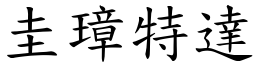 圭璋特達 (楷體矢量字庫)