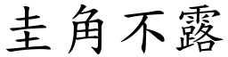 圭角不露 (楷體矢量字庫)