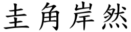 圭角岸然 (楷體矢量字庫)