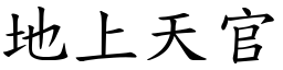 地上天官 (楷體矢量字庫)