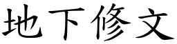 地下修文 (楷體矢量字庫)