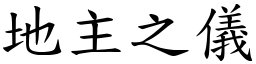 地主之儀 (楷體矢量字庫)