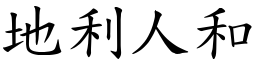 地利人和 (楷體矢量字庫)