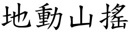 地動山搖 (楷體矢量字庫)
