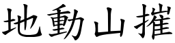 地動山摧 (楷體矢量字庫)