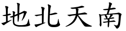 地北天南 (楷體矢量字庫)