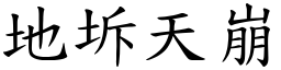 地坼天崩 (楷體矢量字庫)