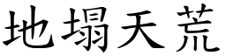 地塌天荒 (楷體矢量字庫)