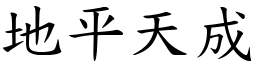 地平天成 (楷體矢量字庫)