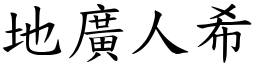 地廣人希 (楷體矢量字庫)