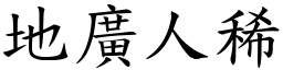 地廣人稀 (楷體矢量字庫)