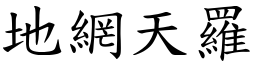 地網天羅 (楷體矢量字庫)