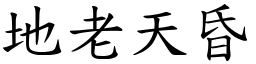 地老天昏 (楷體矢量字庫)