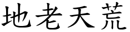 地老天荒 (楷體矢量字庫)