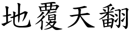 地覆天翻 (楷體矢量字庫)