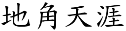 地角天涯 (楷體矢量字庫)