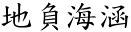 地負海涵 (楷體矢量字庫)