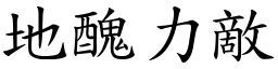 地醜力敵 (楷體矢量字庫)