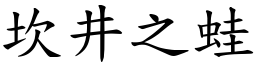 坎井之蛙 (楷體矢量字庫)