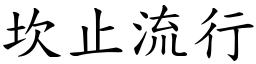 坎止流行 (楷體矢量字庫)