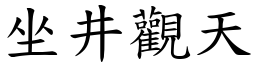 坐井觀天 (楷體矢量字庫)