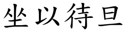 坐以待旦 (楷體矢量字庫)