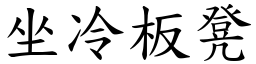 坐冷板凳 (楷體矢量字庫)