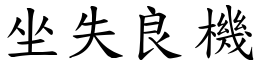 坐失良機 (楷體矢量字庫)