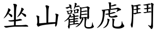 坐山觀虎鬥 (楷體矢量字庫)