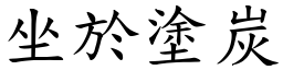 坐於塗炭 (楷體矢量字庫)