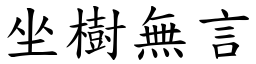 坐樹無言 (楷體矢量字庫)