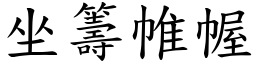 坐籌帷幄 (楷體矢量字庫)