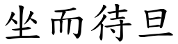 坐而待旦 (楷體矢量字庫)