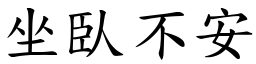 坐臥不安 (楷體矢量字庫)