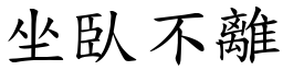 坐臥不離 (楷體矢量字庫)