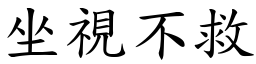 坐視不救 (楷體矢量字庫)