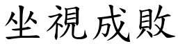 坐視成敗 (楷體矢量字庫)