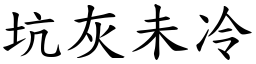 坑灰未冷 (楷體矢量字庫)