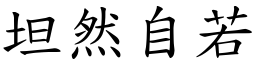 坦然自若 (楷體矢量字庫)