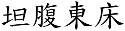 坦腹東床 (楷體矢量字庫)