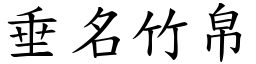 垂名竹帛 (楷體矢量字庫)