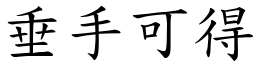 垂手可得 (楷體矢量字庫)