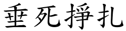 垂死掙扎 (楷體矢量字庫)