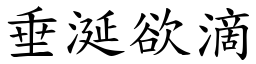 垂涎欲滴 (楷體矢量字庫)