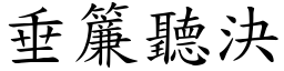 垂簾聽決 (楷體矢量字庫)