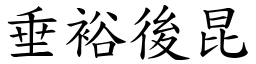 垂裕後昆 (楷體矢量字庫)