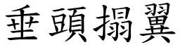 垂頭搨翼 (楷體矢量字庫)