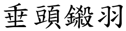 垂頭鎩羽 (楷體矢量字庫)